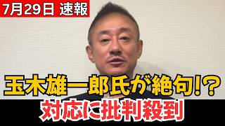 【まさかの結末】玉木雄一郎氏、想定外の展開に言葉を失う？一連の対応に批判殺到