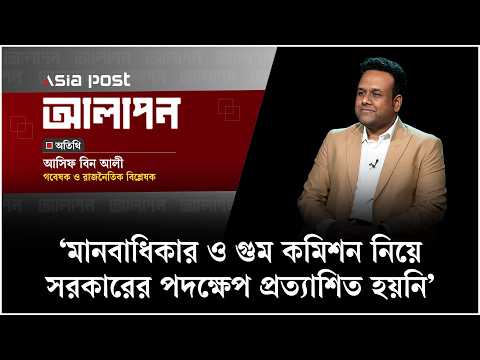 মানবাধিকার ও গুম কমিশন নিয়ে সরকারের পদক্ষেপ প্রত্যাশিত হয়নি