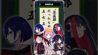 【魔女部切り抜き🎬】今回は茶道部 V.W.Pの俳句合戦🍵みんなの五七五もコメントで教えてね😌#魔女部 #切り抜き #vwp #shorts