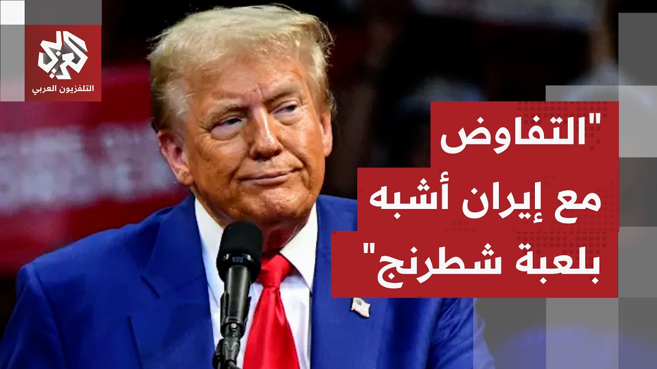 ترمب لأكسيوس: المفاوضات مع إيران جارية جزئيا والأمر معها أشبه بلعبة الشطرنج