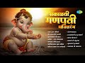 सकाळच्या गणपती भक्तिरंग Pratham Tula Vandito Shree Ganpati