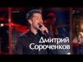 Голос. Дмитрий Сороченков. 15.11.2013 - "Безумный" 