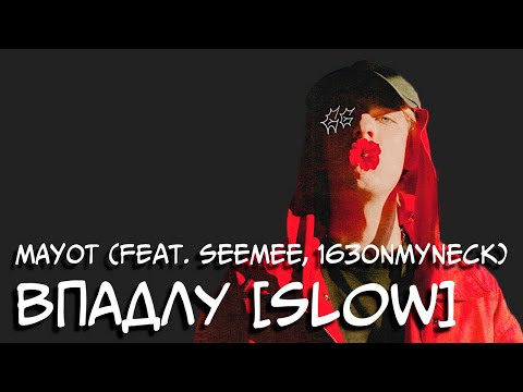 MAYOT - Впадлу (feat. SEEMEE, 163ONMYNECK) (LYRICS)
