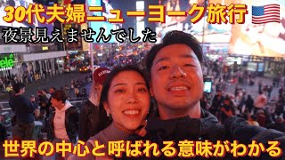 30代夫婦ニューヨーク旅行🇺🇸世界の中心と呼ばれる意味がわかる