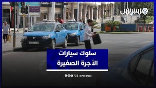 سلوك سيارات الأجرة الصغيرة في الرباط.. مهنيون يبررون امتناع السائقين عن نقل ثلاث أشخاص دفعة واحدة thumbnail
