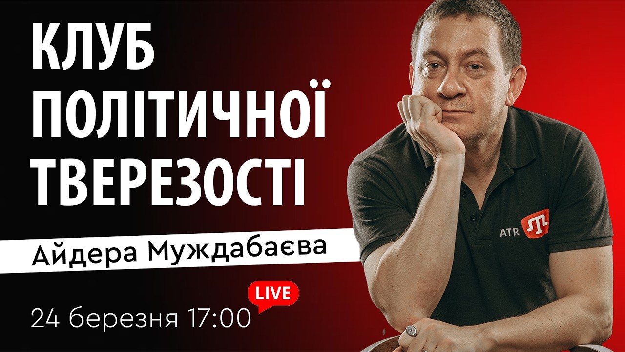КЛУБ ПОЛІТИЧНОЇ ТВЕРЕЗОСТІ Айдера Муждабаєва | Зустріч 192