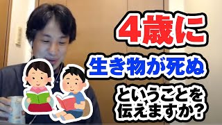 4歳に生き物が死ぬということを伝えますか? 【ひろゆき切り抜き】