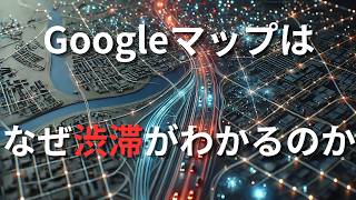 Googleマップはなぜ渋滞がわかるのか【ゆっくり解説】