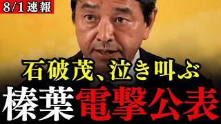 ※榛葉幹事長の衝撃発言に石破茂率いる自民党が凍りつきました…自民党の一挙手一投足が国民をなめている証左です…【国民民主党/榛葉賀津也/ガソリン暫定税率廃止】