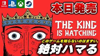 【本日発売】王国タワーディフェンスローグライト『The King is Watching』が面白すぎたｗ【Switch/PS/Xbox/Steam】