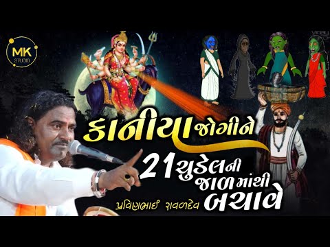 કાનીયા જોગીની મેલડી માંની વાર્તા // Kaniya Jogini Meldi // Pravin Bhai Raval