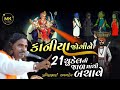 કાનીયા જોગીની મેલડી માંની વાર્તા Kaniya Jogi