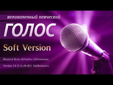 Великолепный певческий голос. Развитие вокальных способностей. Скрытые аффирмации. Саблиминал.