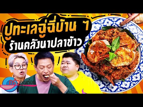 คลิกเพื่อดูคลิปวิดีโอ