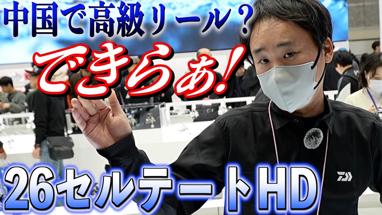 お悩み解決！中国製についてダイワ若手が熱く語る【26セルテートHD】