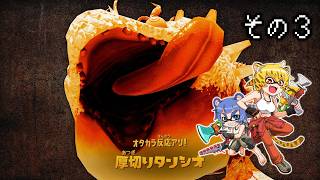 [ゆっくり実況]　とびちらかす その3