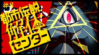オカルトツアーですって！！　/　都市伝説解体センター ＃8