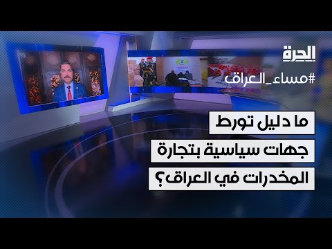 فيديو | ما دليل تورط جهات سياسية بتجارة المخدرات في العراق؟