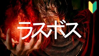 【ELDEN RING/Lv180加護縛り・囚人】フロム初見者のDLCラストダンジョンボス戦#DLC3