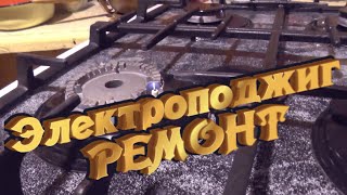 Ремонт электроподжига газовой плиты ардо своими руками