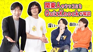 ツッコミ下手な関東人のツッコミを解説する奴