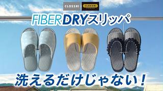 FIBER DRYスリッパ
