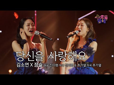 [클린버전] 핫하다 핫해 ! 🧡 김소연&정슬 - 당신을 사랑해요 🧡 트롯 올스타전 수요일밤에 TV CHOSUN 250604 방송