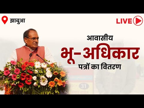 LIVE : झाबुआ में मुख्यमंत्री लाड़ली बहना सम्मेलन एवं आवासीय भू-अधिकार पत्रों का वितरणा