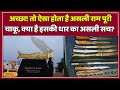 ऐसे होती है असली Rampuri Chaku की पहचान किसी भी 