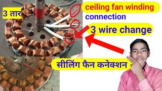 ceiling fan connection | ceiling fan winding connection| सीलिंग फैन कनेक्शन। सीलिंग फैन 3 वायर चेंज।