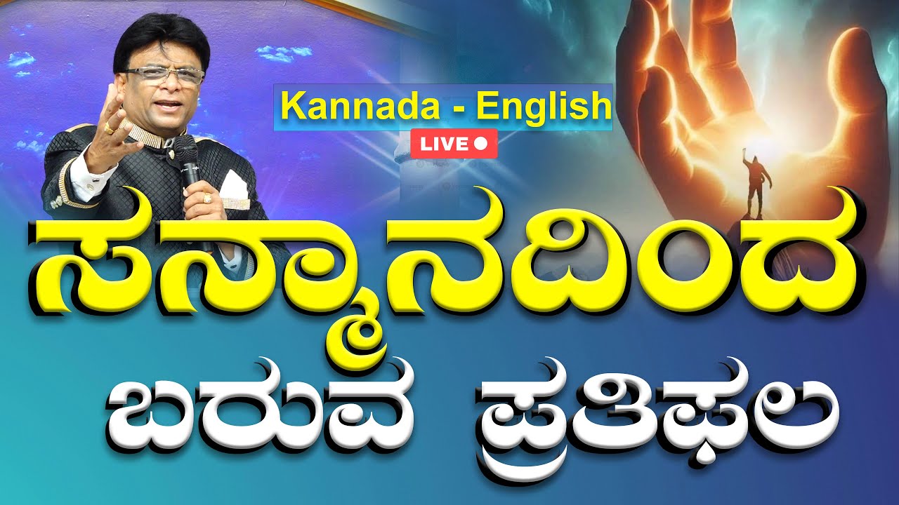 Live: ಸನ್ಮಾನದಿಂದ ಬರುವ ಪ್ರತಿಫಲ | Kannada English Sermon | Sunday Service | Grace Ministry 2025