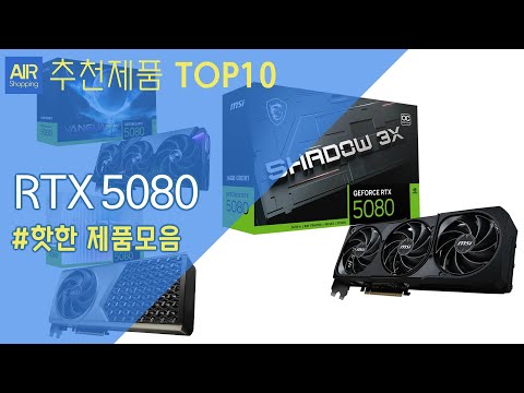 지포스 RTX 5080 그래픽카드 추천 순위 Top10