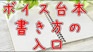 【シチュエーションボイス台本】シチュエーションボイス台本を書きたい人向けの入口【シチュボ】