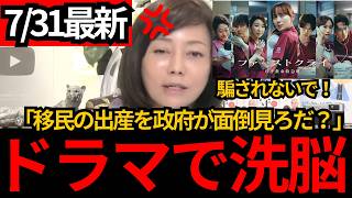 [日本保守党]※ドラマを使い日本人の洗脳を開始。技能実習生を日本政府が面倒みるべきだ？[百田尚樹 有本香 北村晴男]
