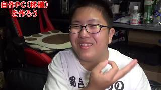 サブPCを自作しよう！＃１パーツ紹介編