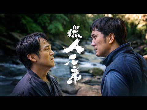 《獵人兄弟》｜正式預告 ｜03.21反目成仇