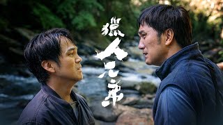 [普雷]《獵人兄弟》獵場狩獵是遺產還是傷口？