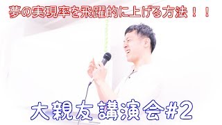 【大親友講演会#2】認知症問題、最速の解決法！