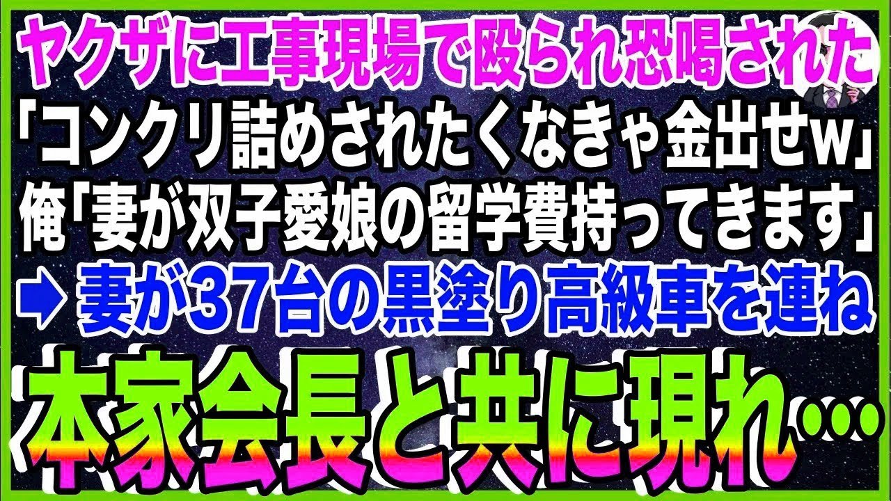 【スカッと】ヤクザに工事現場に連れ込まれ、殴られ恐喝された。「コンクリ詰めされたくなきゃ金出?