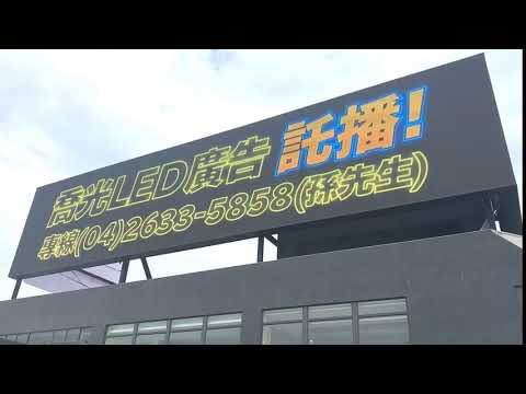 振宇五金 中部最大戶外託播 P10 LED電視牆! - 產品介紹 - 喬光科技股份有限公司