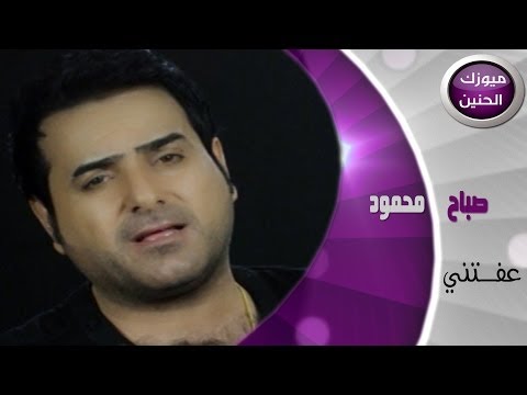 صباح محمود - عفتني (فيديو كليب) | 2014