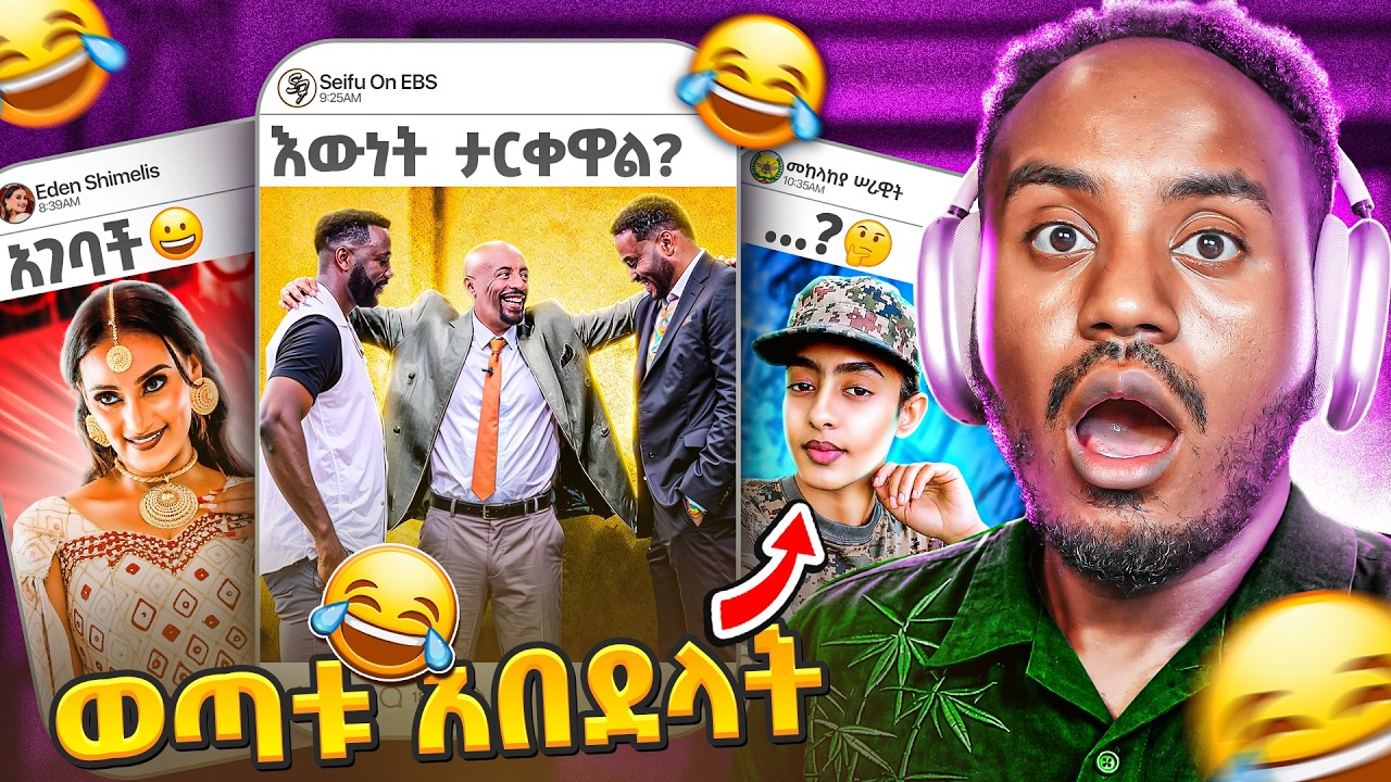 🛑 ውዝግብ የበዛበት የ Seifu on EBS እርቅ 😱 የአርቲስቷ የሽምግልና ጉዳይ እና ወጣቱን ያማ