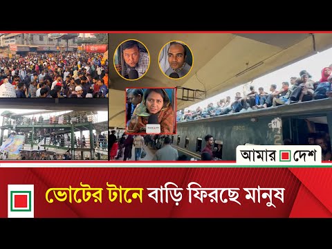 ভোট নয় যেন ঈদ উৎসব | Amar Desh