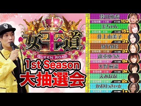 女王道 1st Season 大抽選会 【初代女王の称号は誰の手に!?】