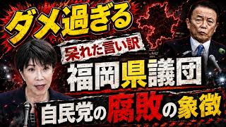 大炎上！政治とカネ。あまりにも醜すぎる言い訳。自民党福岡県議団。元博報堂作家本間龍さんと一月万冊