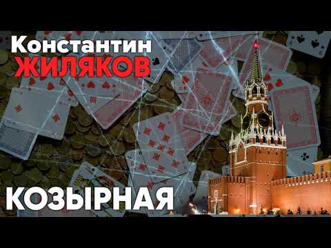 Константин Жиляков  - Козырная