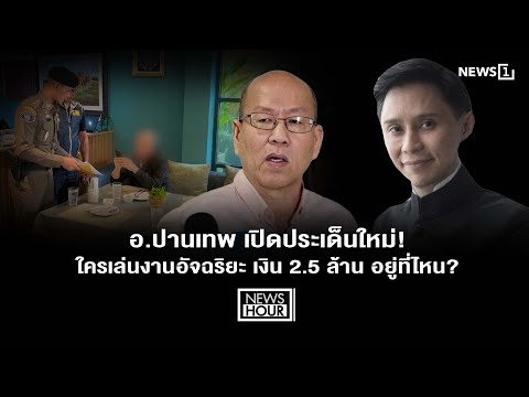 อ.ปานเทพ เปิดประเด็นใหม่! ใครเล่นงานอัจฉริยะ เงิน 2.5 ล้าน อยู่ที่ไหน? : News Hour 24-04-69
