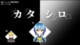 【ネタバレ注意】カタシロ＿PL:メカジキ【#メカシロ】