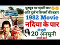 Nadiya Ke Paar Movie Unknown Facts Shooting Locations Making Trivia Budget Box Office Revisit Sachin