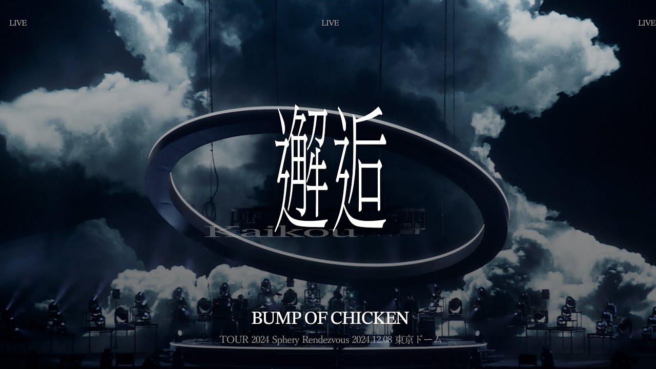 [BUMP OF CHICKEN] 邂逅(해후)LIVE KOR/JPN